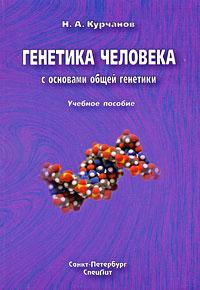 Генетика человека с основами общей генетики