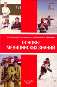 Основы медицинских знаний