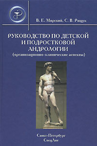 Руководство по детской и подростковой андрологии