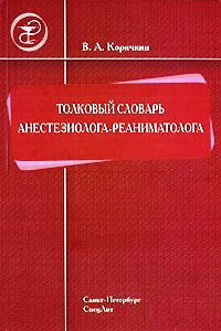 Толковый словарь врача анестезиолога-реаниматолога