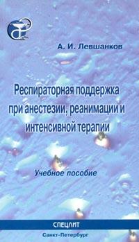 Респираторная поддержка при анестезии, реанимации и интенсивной терапии