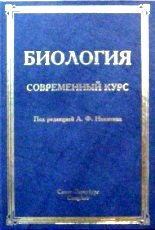 Биология. Современный курс