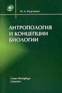 Антропология и концепции биологии