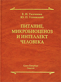 Питание, микробиоценоз и интеллект человека