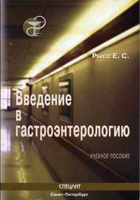 Введение в гастроэнтерологию