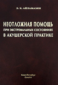 Неотложная помощь при экстремальных состояниях в акушерской практике