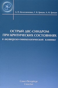 Острый ДВС синдром при критических состояниях в акушерско-гинекологической клинике