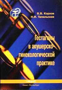 Гестагены в акушерско-гинекологической практике