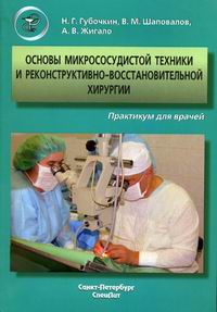 Основы микрососудистой техники и реконструктивно-востановительной хирургии