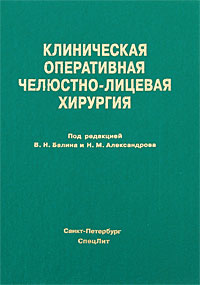 Клиническая оперативная челюстно-лицевая хирургия