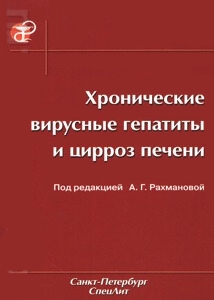 Хронические вирусные гепатиты и цирроз печени