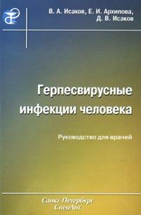 Герпесвирусные инфекции человека