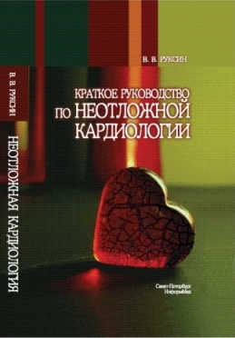 Краткое руководство по неотложной кардиологии