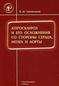 Атеросклероз и его осложнения со стороны сердца, мозга и аорты