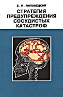 Стратегия предупреждения сосудистых катастроф