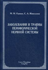 Заболевания и травмы периферической нервной системы