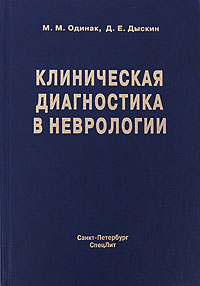 Клиническая диагностика в неврологии