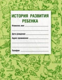 История развития ребенка