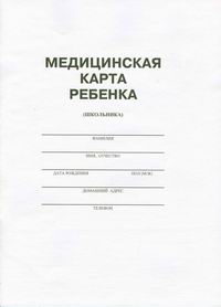 Медицинская карта ребенка (школьника)