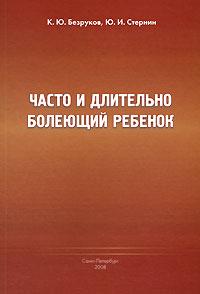 Часто и длительно болеющий ребёнок