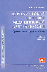 Юридические основы медицинской деятельности