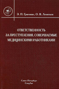 Ответственность за преступления, совершаемые медицинскими работниками