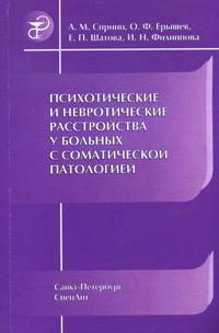 Психотические и невротические расстройства у больных с соматической патологией