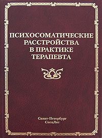 Психосоматические расстройства в практике терапевта