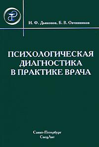 Психологическая диагностика в практике врача