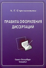 Правила оформления диссертации