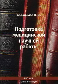 Подготовка медицинской научной работы