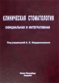 Клиническая стоматология: официальная и интегративнаяЯ