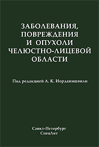 Заболевания, повреждения и опухоли челюстно-лицевой области