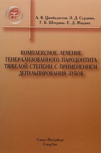 Комплексное лечение генерализованного парадонтита