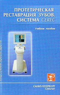 Протетическая реставрация зубов. Система Cerec