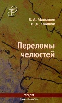 Переломы челюстей