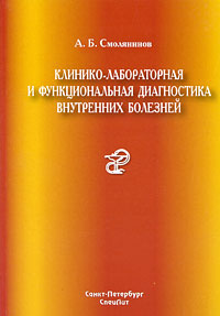 Клинико-лабораторная и функциональная диагностика внутренних болезней