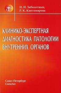 Клинико-экспертная диагностика патологии внутренних органов