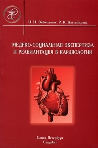 Медико-социальная экспертиза и реабилитация в кардиологии