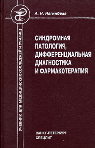 Синдромная патология, дифференциальная диагностика и фармакотерапия