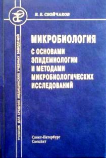 Медицинская микробиология