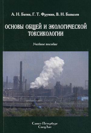 Основы общей и экологической токсикологии